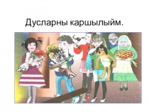 3 нче сыйныфта Дусларны каршылыйм темасын өйрәнү буенча презентация