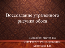 Воссоздание утраченного рисунка обоев