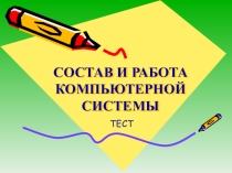 Тест по информатике Состав и работа компьютерной системы