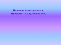 Презентация по теме:  Правильные многогранники