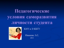 Педагогические условия саморазвития личности студента