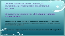 Общешкольное мероприятие к дню недели по чтению и развитию речи Д.Н.Мамин-Сибиряк:  Серая Шейка