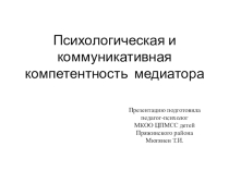 Презентация Психологическая и коммуникативная компетентность медиатора