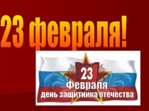 23 февраля + открытка