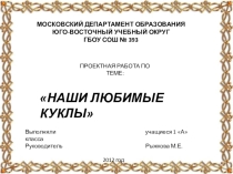 Проект Наши любимые Куклы