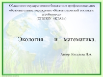 Презентация по математике Экология и математика
