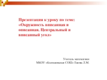 Презентация к уроку по математике 8 класс по теме: Окружность вписанная и описанная п