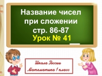 Презентация для урока математики в 1 класс Название чисел при сложении