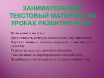 Презентация по развитию речи Мой Алтай..,Занимательный текстовый материал по русскому языку