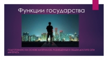 Презентация по Теории государства и права на тему Функции государства