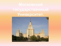 Презентация Московский Государственный университет