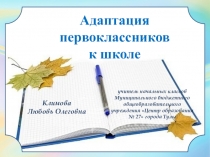 Презентация Адаптация первоклассников к школе