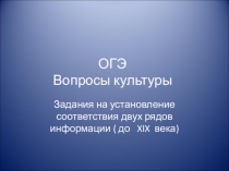 Презентация по МХК Подготовка к ОГЭ. Вопросы культуры (период до конца 18 века)