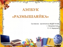 Презентация лэпбука познавательному развит на тему Размышляйка