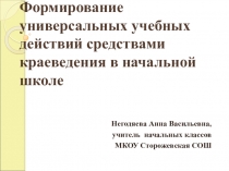 Формирование УУД средствами краеведения в начальной школе