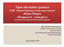 Презентация к Уроку обучения грамоте УМК ПНШ Юнна Мориц Попрыгать –поиграть (заключительный звукобуквенный период)