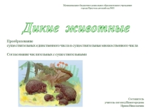 Презентация по теме Дикие животные. Игра Один - много