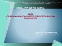 Тема Продукты Информационно-Коммуникационных Технологий