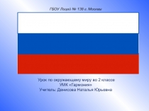 Презентация по окружающему миру на тему Россия - наша Родина