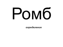 Презентация для начинающего учителя математики Работа с определением. Ромб.