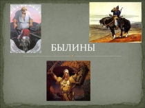 Презентация по литературному чтению УМК Гармония на тему Былины