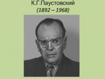 Урок русского языка в 8-м классе по теме: Изложение с элементами сочинения по очерку К.Г. Паустовского Мещерская сторона