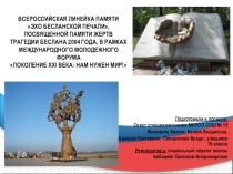 ВСЕРОССИЙСКАЯ ЛИНЕЙКА ПАМЯТИ ЭХО БЕСЛАНСКОЙ ПЕЧАЛИ, ПОСВЯЩЕННОЙ ПАМЯТИ ЖЕРТВ ТРАГЕДИИ БЕСЛАНА 2004 ГОДА, В РАМКАХ МЕЖДУНАРОДНОГО МОЛОДЕЖНОГО ФОРУМА ПОКОЛЕНИЕ XXI ВЕКА: НАМ НУЖЕН МИР!