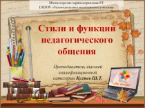 Презентация Стили и функции педагогического обшения