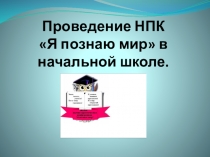 Презентация Проведение НПК в начальных классах