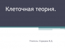 Презентация по биологии на тему клеточная теория