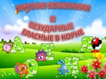 Презентация к уроку русского языка на тему Безударные гласные (2 класс)