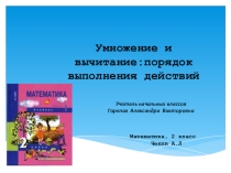 Презентация по математике на тему Умножение и вычитание: порядок выполнения действий (2 класс)