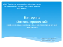 Презентация по ранней профориентации на тему Викторина. Знатоки профессий (7-9 класс)