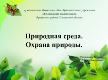 Презентация Природная среда.Охрана природы