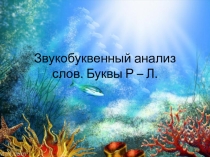 Презентация по логопедии на тему Буквы Р - Л (1 класс)