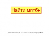 Презентация по обучению грамоте на тему Найди буквы НБТМП
