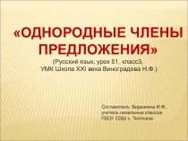 Презентация по русскому языку на тему Однородные члены предложения (3 класс, УМК Школа XXI века Виноградова Н.Ф.)