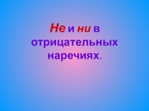 Презентация по русскому языку на тему Правописание НЕ-НИ в отрицательных наречиях, 7 класс