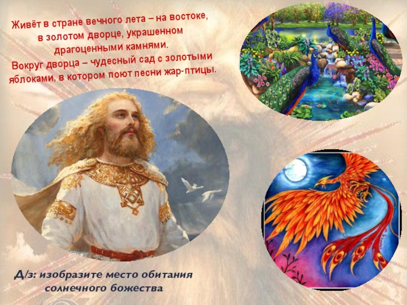 Презентация Боги славян - Дажьбог и Световид Живёт в стране вечного лета – на востоке, в золотом дворце, Живёт в стране вечного лета – на востоке, в золотом дворце, украшенном драгоценными камнями. Вокруг дворца –