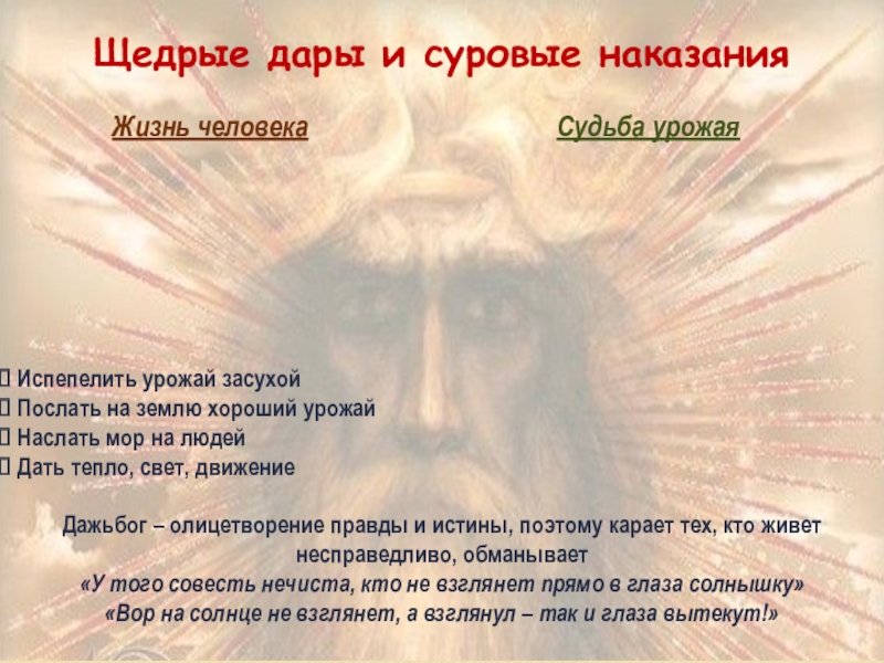 Презентация Боги славян - Дажьбог и Световид Щедрые дары и суровые наказанияЖизнь человекаСудьба урожая Испепелить урожай засухой Послать Щедрые дары и суровые наказанияЖизнь человекаСудьба урожая Испепелить урожай засухой Послать на землю хороший урожай Наслать мор