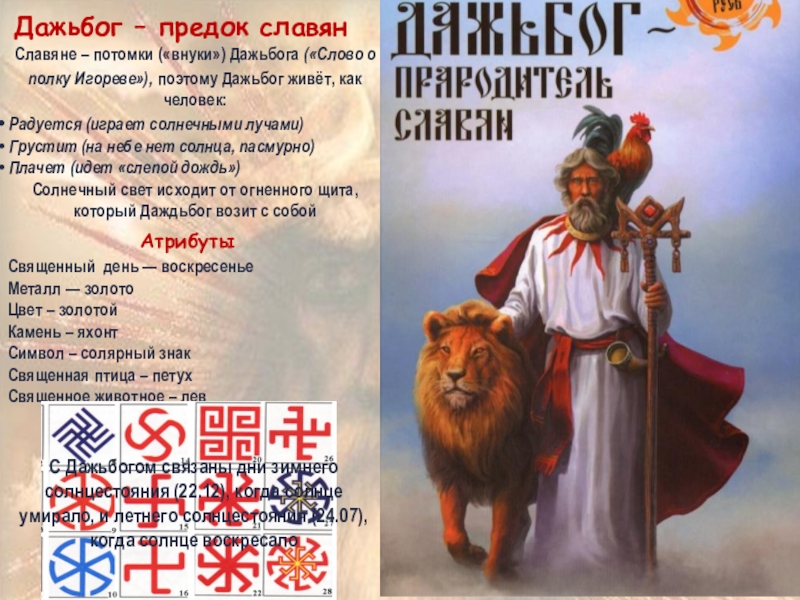 Презентация Боги славян - Дажьбог и Световид Дажьбог – предок славян Славяне – потомки («внуки») Дажьбога («Слово о Дажьбог – предок славян Славяне – потомки («внуки») Дажьбога («Слово о полку Игореве»), поэтому Дажьбог живёт, как