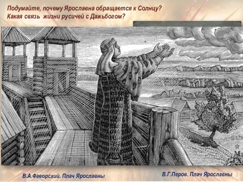 Презентация Боги славян - Дажьбог и Световид «Слово о полку Игореве». Плач ЯрославныДалеко в Путивле, на забрале, Лишь «Слово о полку Игореве». Плач ЯрославныДалеко в Путивле, на забрале, Лишь заря займется поутру, Ярославна, полная печали,