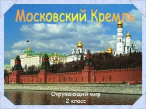 Презентация по окружающему миру Московский Кремль