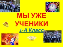 Классный час. Мы уже ученики.