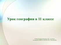 Презентация к уроку географии на тему Канада(11 класс)