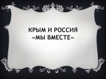 Презентация к классному часу Крым и Россия