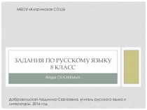 Презентация по русскому языку на тему: Задания по русскому языку.Виды сказуемых. 8 класс