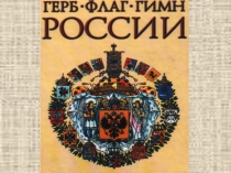 Классный час Герб, флаг и гимн России