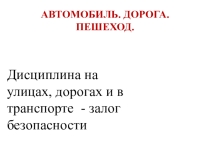 Презентация Автомобиль, дорога пешеход