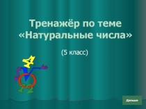 Презентация по математике на тему Шкалы и координаты (5 класс)